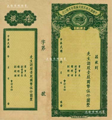民国年（广州市）中国国光捲菸制造厂股份有限公司股票，壹股计国币伍仟圆，附带有存根；此股票乃属未正式发行之样本券，源于岭南前辈藏家之秘藏，迄今为之首见，或属海内孤品，九成新