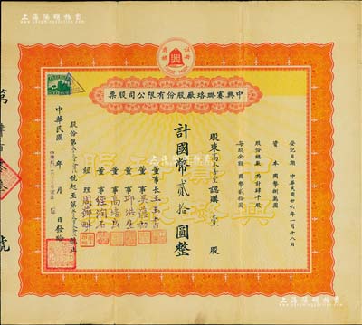 民国廿六年（1937年）中兴赛璐珞厂股份有限公司股票，壹股计国币贰拾圆，票上董事吴蕴初、高培良、经润石等均为上海工商界名流，八成新