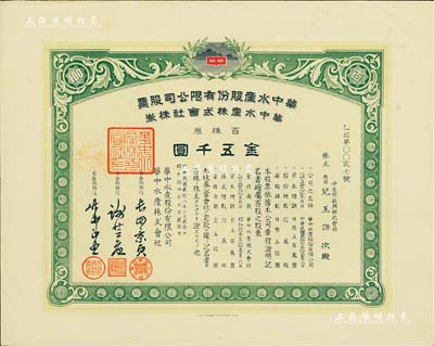 民国贰拾八年（1939年）华中水产股份有限公司股票，百株券金五千圆，有水印，少见，九成新