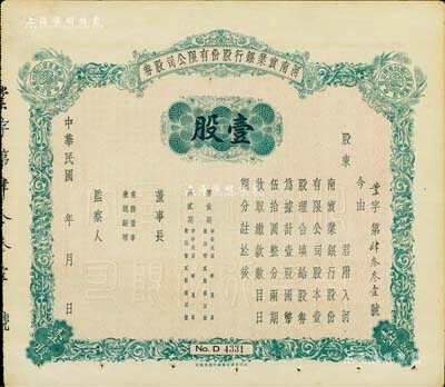 民国年（1940-）河南实业银行股份有限公司股券，壹股计国币伍拾圆，未填用发行，背印股东应守手续文字，八成新