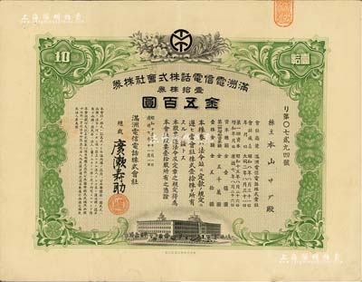 昭和十五年（1940年）满洲电信电话株式会社株券，壹拾株券金五百圆，有水印，八成新