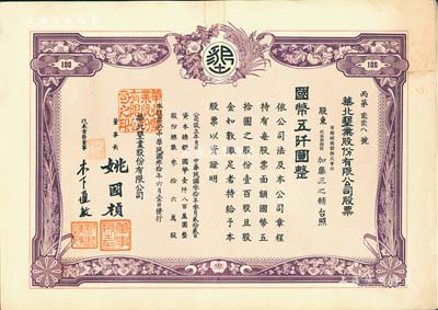民国叁拾年（1941年）华北垦业股份有限公司股票，壹百股计国币五仟圆，华北日伪政权老股票，票上董事长姚国桢（原国家副总理姚依林之五叔），初属北洋安福系，曾任交通次长、全国烟酒事务署督办、北京交通大学校长等职，后任伪华北防共自治政府赈济部次长；九成新