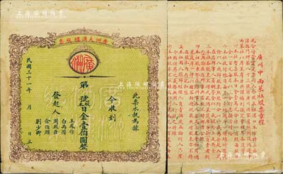 民国三十一年（1942年）广洲大酒楼股票，面额日金壹伯圆，背印广州中西菜社股票章程，发行于日军侵占广州时期；罕见品，有贴补，七成新