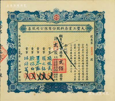 民国二十九年（1940年）大丰工业原料股份有限公司股票，贰股计国币贰佰圆，背印章程摘要，票上董事项绳武乃爱国企业家项松茂长子，五洲总经理；此为第二次增资股票，蓝色印刷，版式甚为罕见，八五成新