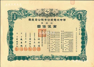 民国叁拾年（1941年）华中水电股份有限公司股票，拾股票金伍佰圆，上绘双龙图且形制精美；票上董事长汤澄波乃汪伪工商部长，而董事盛恩颐乃晚清重臣盛宣怀之子（即上海滩最著名的花花公子“盛老四”）；有水印，九成新