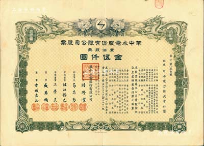 民国叁拾年（1941年）华中水电股份有限公司股票，壹佰股票金伍仟圆，上绘双龙图且形制精美；票上董事长汤澄波乃汪伪工商部长，而董事盛恩颐乃晚清重臣盛宣怀之子（即上海滩最著名的花花公子“盛老四”）；有水印，八五成新