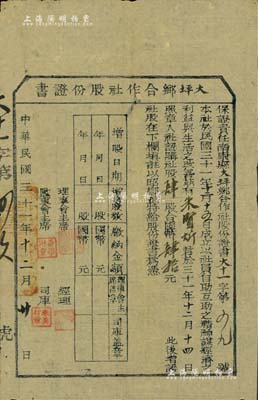 民国三十一年（1942年）保证责任南康县大坪乡合作社股份证书，肆股计国币肆拾元，属江西省抗战时代之老股票，少见，近八成新