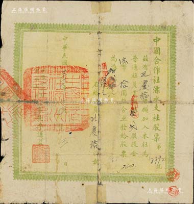 民国三十一年（1942年）中国合作社溧水支社股票，贰股计法币拾圆（又新加拾股计新加伍拾元），少见品，背有贴补，近六成新
