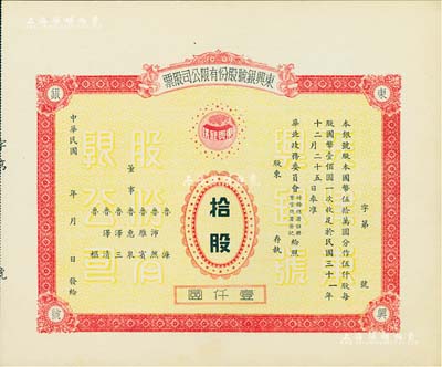 民国年（1942-）东兴银号股份有限公司股票，拾股计壹仟圆，天津老股票，未正式发行，附带有存根，少见，九成新