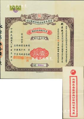 民国三十一年（1942年）北京永安饭店股份有限公司股票，面额壹股（每股壹仟圆），票上股东即为常务董事刘景权氏；北京老股票之罕见品，附带原封套，八五成新