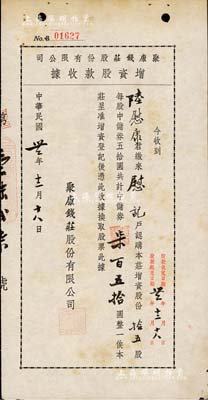 民国卅二年（1943年）聚康钱庄股份有限公司增资股款收据，拾五股计中储券柒百五拾圆，上海钱庄业老股票，少见，八成新