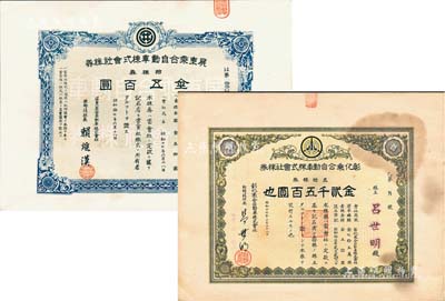 昭和十七年（1942年）台湾老股票2种，详分：彰化乘合自动车株式会社株券，五拾株券金贰千五百圆；屏东乘合自动车株式会社株券，拾株券金五百圆；八至九成新