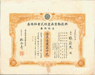 昭和十八年（1943年）兴亚劝业无尽株式会社株券，五拾株券法币壹万五千元，厦门日伪统治时代之老股票，罕见，八成新