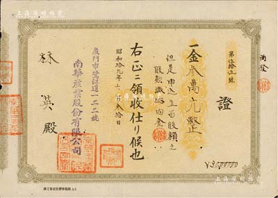 昭和拾九年（1944年）南华产业股份有限公司股款收据，五百股计金叁万元，该公司址设“厦门市鹭江道122号”，少见，八成新