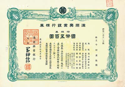 康德拾年（1943年）满洲兴业银行株券，拾株券国币五百圆，有水印，九成新