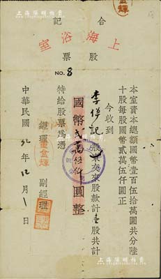 民国32年（1943年）上海浴室（合记）股票，壹股计国币贰万伍仟圆，属抗战时期之云南昆明老股票；少见，有小蛀孔，七五成新