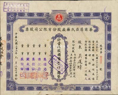 民国三十二年（1943年）华商屈臣氏药厂股份有限公司股票，壹佰股计国币壹仟圆，票上董事杨叔鼎乃新一布厂、永大银行创始人、第一届全运会冠军杨洁之祖父；该公司始创于1860年，历时百年迄今已成驰名海内外之“老字号”；中国老股票之珍罕品，七五成新