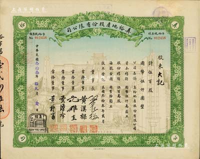 民国叁拾叁年（1944年）真裕地产股份有限公司股票，伍百股计国币伍仟圆，上印“纪念本公司已故建筑师吕彦直君图案”，此为中国唯一之纪念股票，九成新