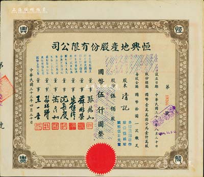 民国三十三年（1944年）恒兴地产股份有限公司股票，伍佰股计国币伍仟圆（后两次改值），票上董事张慰如乃上海华商证券交易所发起人兼理事长，南浔旅沪巨商兼票友，曾与杜月笙、张啸林一起合演《玉堂春》；董事沈长赓是上海滩与黄金荣齐名的青帮大亨，曾主持日伪时期的上海华商证券交易所；八五成新