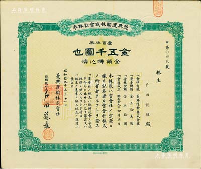 昭和拾九年（1944年）菱兴运输株式会社株券，壹百株券金五千圆，属上海日资企业之老股票，少见，九成新