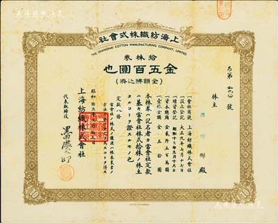 昭和拾九年（1944年）上海纺织株式会社株券，拾株券金五百圆，属老上海日商企业，此股票亦在上海印制，少见，八成新