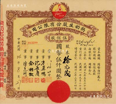 民国34年（1945年）钙奶生股份有限公司股票，伍佰股计国币伍仟圆，票上董事沈长赓乃上海滩与黄金荣齐名的青帮大亨，曾主持日伪时期的上海华商证券交易所，九成新