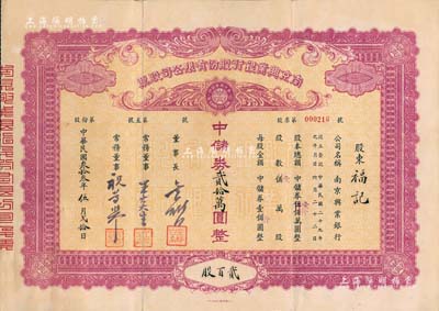 民国叁拾叁年（1944年）南京兴业银行股份有限公司股票，贰百股计中储券贰拾万圆，票上董事长金雄白乃汪伪政权周佛海之亲信、曾任伪《中报》总编辑等职；该行成立于1940年，属汪伪政权之秘密银行，负责处理伪政权中一些无法公开的特殊经费；中国银行业老股票之珍罕品，八五成新