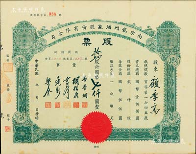 民国卅四年（1945年）南京龙门酒家股份有限公司股票，拾肆股计国币七仟圆，其号码为“第88号”之趣味号，票上董事唐季珊为著名南洋富商，号称“茶叶大王”，更因其相好著名影星阮玲玉之死而名噪一时，而承购股东顾季高即中国农民银行总经理顾翊群氏；少见，八成新