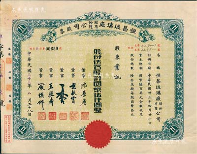 民国三十三年（1944年）恒昌玻璃厂股份有限公司股票，伍百股计国币伍仟圆，票上董事为沈长赓（上海滩与黄金荣齐名的青帮大亨，曾主持日伪时期的上海华商证券交易所）、叶扶霄（上海金融界、政界闻人）、严慎修（知名教育家和社会活动家）等；少见，八五成新