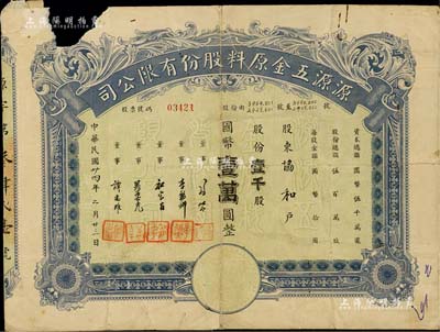 民国卅四年（1945年）源源五金原料股份有限公司股票，壹千股计国币壹万圆，上海老股票之稀见品，唯惜有缺损及贴补，五至六成新