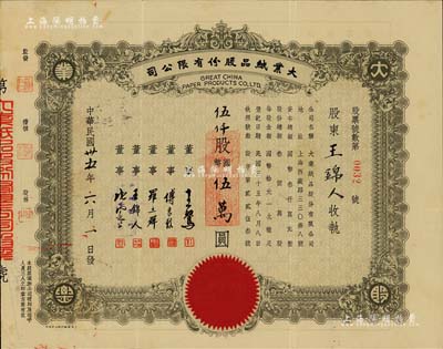 民国卅五年（1946年）大业纸品股份有限公司股票，伍仟股计国币伍万圆，承购股东即为票上董事王锦人氏，八成新