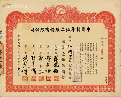 民国三十六年（1947年）中国标准纸品股份有限公司股票，拾万股计国币壹佰万圆，图案设计极富特色；票上董事长许晓初乃著名实业家，曾创办40余家企业，1949年赴台后，在台湾工商界亦久负盛名；九成新