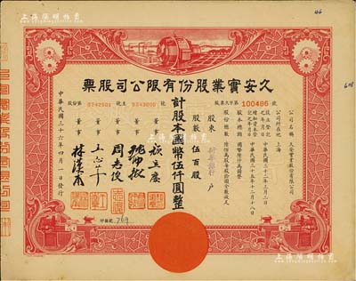 民国三十六年（1947年）久安实业股份有限公司股票，伍百股计国币伍仟圆，票上股东为新华银行，而董事周志俊氏乃北洋政府财政总长周学熙之次子、王志莘乃民国著名银行家；八五成新