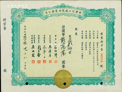 民国三十六年（1947年）科学化工厂股份有限公司股票，其面额系后添，票上董事李康年（宁波籍）为中国民族工业之杰出企业家、蔡声白（吴兴籍）乃近代著名之民族丝织工业家，八五成新