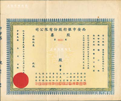 民国三十六年（1947年）西安市银行股份有限公司股票，未填用发行，少见，八成新