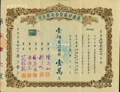 民国三十六年（1947年）鼎鑫纱厂股份有限公司股票，壹佰股计国币壹万元，上印“三羊开泰”图，票上由董事陈朵如（浙江萧山籍、曾任人行上海分行副行长）、范桂馥（宁波籍实业家，今旅港宁波同乡会副会长范思舜之父，在家乡建有范桂馥小学）等签名；八五成新