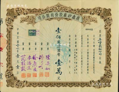 民国三十六年（1947年）鼎鑫纱厂股份有限公司股票，壹佰股计国币壹万元，上印“三羊开泰”图，票上由董事陈朵如（浙江萧山籍、曾任人行上海分行副行长）、范桂馥（宁波籍实业家，今旅港宁波同乡会副会长范思舜之父，在家乡建有范桂馥小学）等签名；八五成新