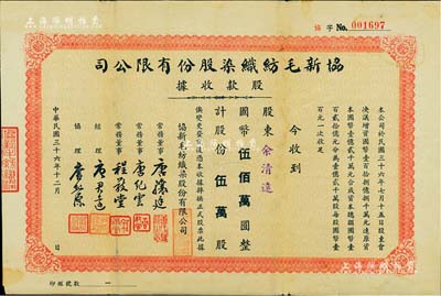 民国三十六年（1947年）协新毛纺织染股份有限公司股款收据，伍万股计国币伍佰万圆，票上董事唐骧庭、经理唐君远即为今香港特区政府前财政司司长唐英年（无锡籍）之祖父和曾祖父，八成新