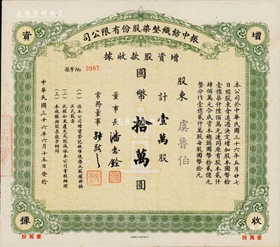 民国三十六年（1947年）振中纺织整染股份有限公司增资股款收据，壹万股计国币拾万圆，承购股东虞鲁伯为有利银行末任买办，新汇银行发起人之一；而票上董事长潘志铨氏亦出身买办世家，为上海著名小开，曾任怡和洋行买办，家族显赫一时；少见，九五成新