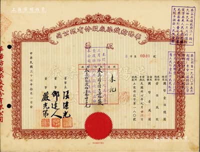 民国三十七年（1948年）华阳纺织染厂股份有限公司股票，36675股计国币366750000元（票上资本总额为国币壹佰亿圆），面额特殊，且上有沪上企业家邵达人等签名，八五成新