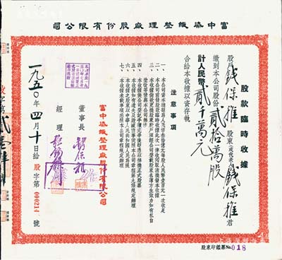 1950年富中染织整理厂股份有限公司股款临时收据，贰拾万股计人民币贰千万元，票上股东即为董事长钱保稚氏（曾为百年老店“世泰盛”之经理），经理强锡麟乃上海纺织业巨子，少见，九成新