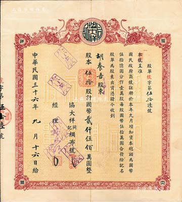 民国三十六年（1947年）协大祥同记绸布号（上海老字号）股票，伍拾股计国币贰仟伍佰万圆，八五成新