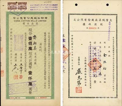 老上海股据2种，详分：1944年大隆织染厂股份有限公司股款收据，壹万股计国币拾万元；1948年中纺纱厂股份有限公司股款收据，壹佰万股计国币壹仟万圆，票上董事长王启宇（浙江定海人）为上海纺织业巨子、1950年赴港成立香港纱厂，曾任香港纱厂业同业公会理事长等职；九成新