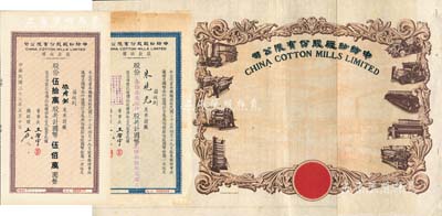 民国时期中纺纱厂股份有限公司股票3种，详分：1948年股款收据蓝色叁拾柒万伍仟股计国币叁佰柒拾伍万圆、棕色伍拾万股计国币伍佰万圆，票上董事长王启宇（浙江定海人）为上海纺织业巨子；股票半成品1枚，图案美观；八至九成新