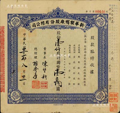 民国三十六年（1947年）新华制帽厂股份有限公司股款临时收据，蓝色壹仟股计国币壹万圆，四角印有“抵羊牌”商标；少见，近八成新