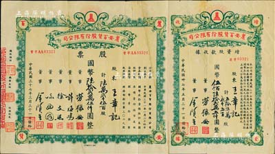 民国三十七年（1948年）丽安百货股份有限公司股票，陆万贰千伍百股计国币陆拾贰万伍仟圆，附连增资股款收据，七成新