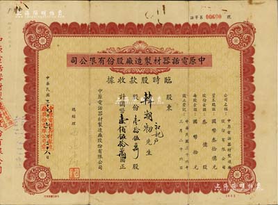 民国三十七年（1948年）中原电话器材制造厂股份有限公司临时股款收据，壹拾伍万股计国币壹佰伍拾万圆，七成新