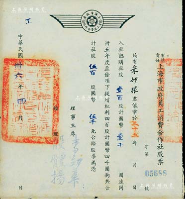 民国卅六年（1947年）有限责任上海市政府员工消费合作社股票，壹百股计国币壹千圆（另提增红利股四百股计国币四千圆），票上经理殷体扬乃中国著名市政专家；此种政府机关之老股票存世罕见，九成新