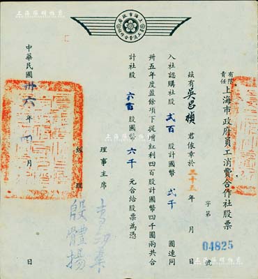 民国卅六年（1947年）有限责任上海市政府员工消费合作社股票，贰百股计国币贰千圆（另提增红利股四百股计国币四千圆），票上经理殷体扬乃中国著名市政专家；此种政府机关之老股票存世罕见，九成新