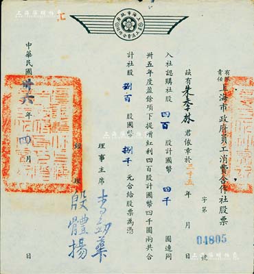 民国卅六年（1947年）有限责任上海市政府员工消费合作社股票，四百股计国币四千圆（另提增红利股四百股计国币四千圆），票上经理殷体扬乃中国著名市政专家；此种政府机关之老股票存世罕见，九成新